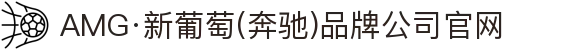 AMG·新葡萄8883(Macau)股份有限公司-Official website